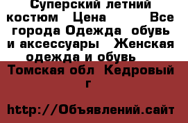 Суперский летний костюм › Цена ­ 900 - Все города Одежда, обувь и аксессуары » Женская одежда и обувь   . Томская обл.,Кедровый г.